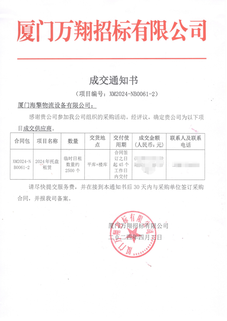 萬(wàn)翔中標(biāo)通知書(shū) 模糊.png
